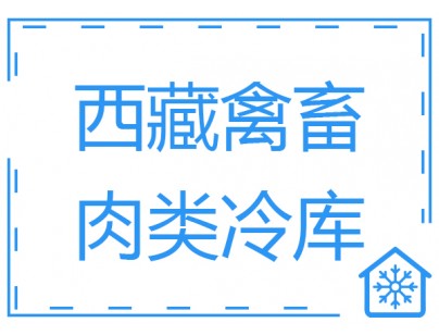 西藏900平米畜禽肉类低温冷库工程建造方案