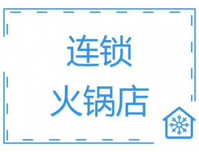 连锁火锅双温保鲜餐饮冷库工程建造案例