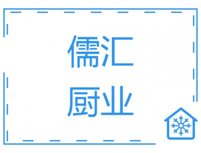 上海儒汇中央厨房2000平米净菜加工冷库（低温冷藏库）工程案例