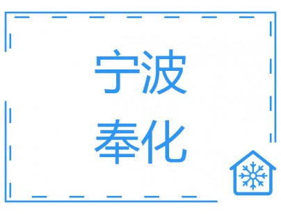 宁波奉化-18～-25℃食品冷库（低温冷冻库）工程建造方案