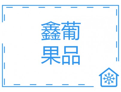 武汉鑫葡果品50000m³大型冷链物流冷库（低温冷冻库）建设方案