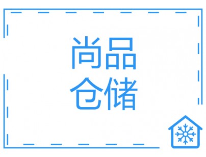 河北尚品15000m³仓储物流低温冷藏冷冻库建造方案