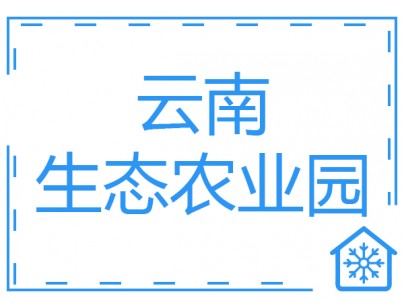 云南17000立方生态农业园生鲜冷链物流加工配送中心工程案例