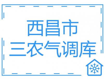 西昌市三农项目18间气调库工程建造方案