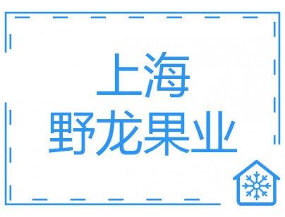 上海野龙果业2500立方果蔬气调保鲜库工程建造方案