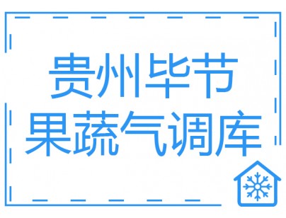 贵州毕节8000立方米果蔬气调库工程建造方案