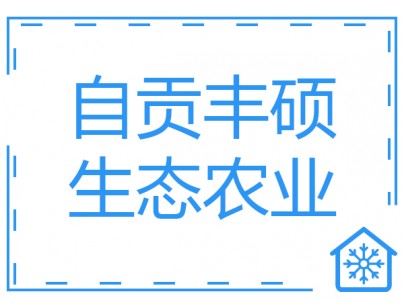 自贡丰硕生态农业8500立方米气调保鲜库工程建造方案