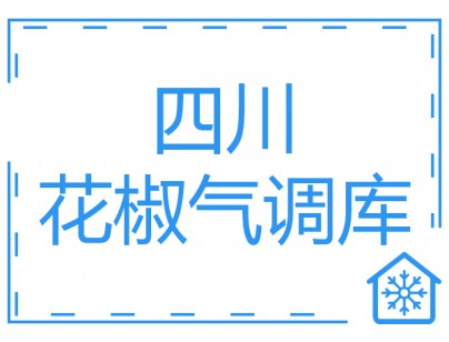 四川400立方米花椒气调保鲜冷库工程建造方案