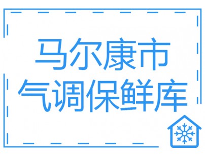 四川马尔康市2000立方米气调保鲜库工程建造方案