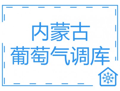 内蒙古1500立方玫瑰香葡萄气调保鲜冷库工程建造方案