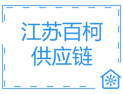 江苏百柯7646.1㎡医药物流冷库工程案例