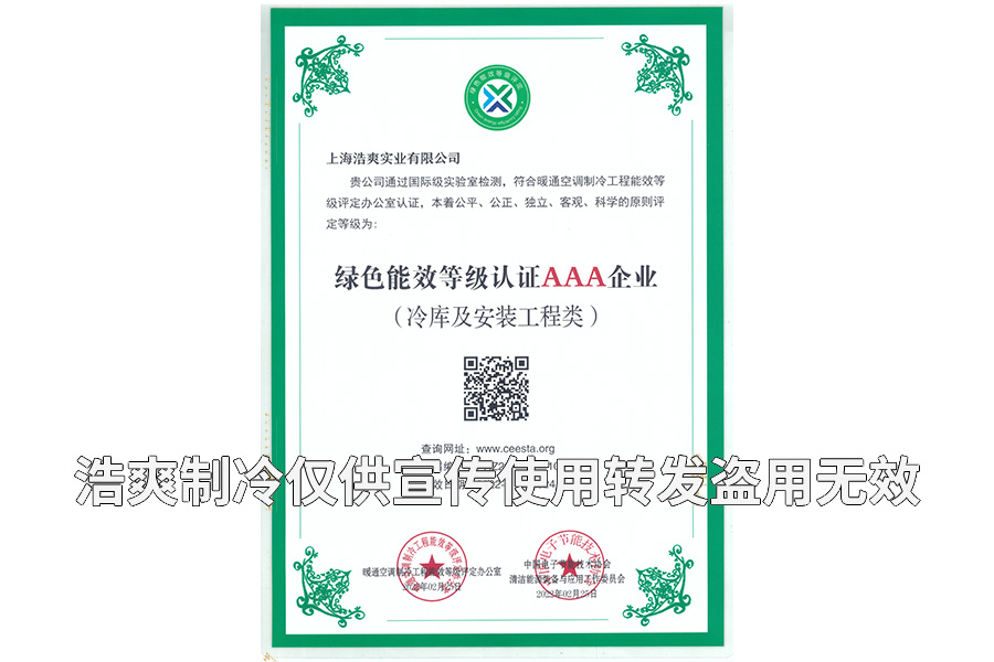亚虎娱乐·(中国)集团荣获冷库设计建造绿色能效3A级企业证书