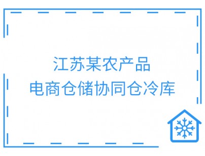 泗阳县国家农村产业融合发展示范园农产品电商物流仓储冷库建造项目