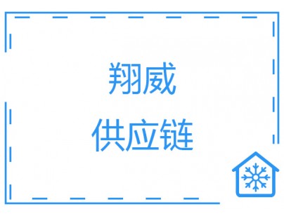 安徽翔威供应链14500m³保税区冷链物流冷库工程建造案例